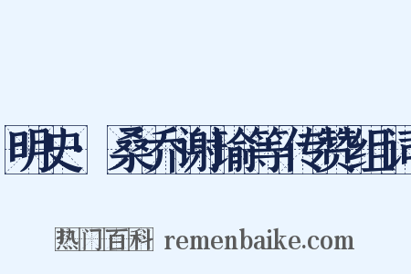 明史·桑乔谢瑜等传赞组词是什么意思的图片